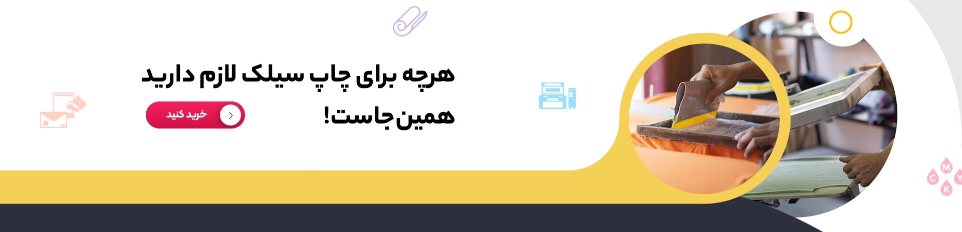 لوازم چاپ سیلک